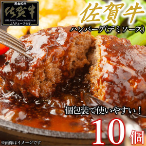 佐賀牛デミハンバーグ真空個包装 10個 佐賀牛100％ 国産牛 和牛 佐賀牛 ブランド牛 牛肉 肉 高級 ハンバーグ デミソース おかず 夕飯 人気 おすすめ 簡単調理 レンジ調理 冷凍 真空パック 個包装 佐賀県 太良町 NB52