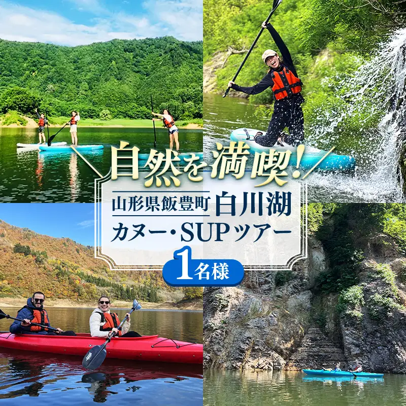 季節を感じるアクティビティ 白川湖カヌー・SUPツアー （1名様）- 体験型 カヌー体験 レジャー サップ 自然 白川湖 水没林 体験チケット アクティビティ 観光 アウトドア 山形県 飯豊町【価格改定】