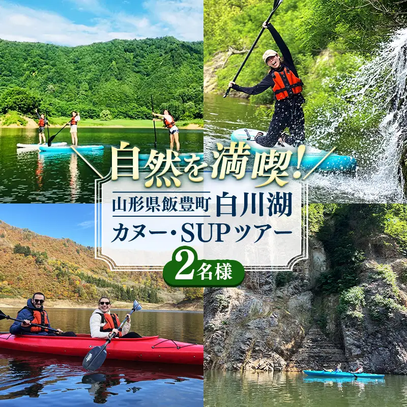 季節を感じるアクティビティ 白川湖カヌー・SUPツアー (2名様）- 体験型 カヌー体験 レジャー サップ 自然 白川湖 水没林 体験チケット アクティビティ 観光 アウトドア 山形県 飯豊町【価格改定】