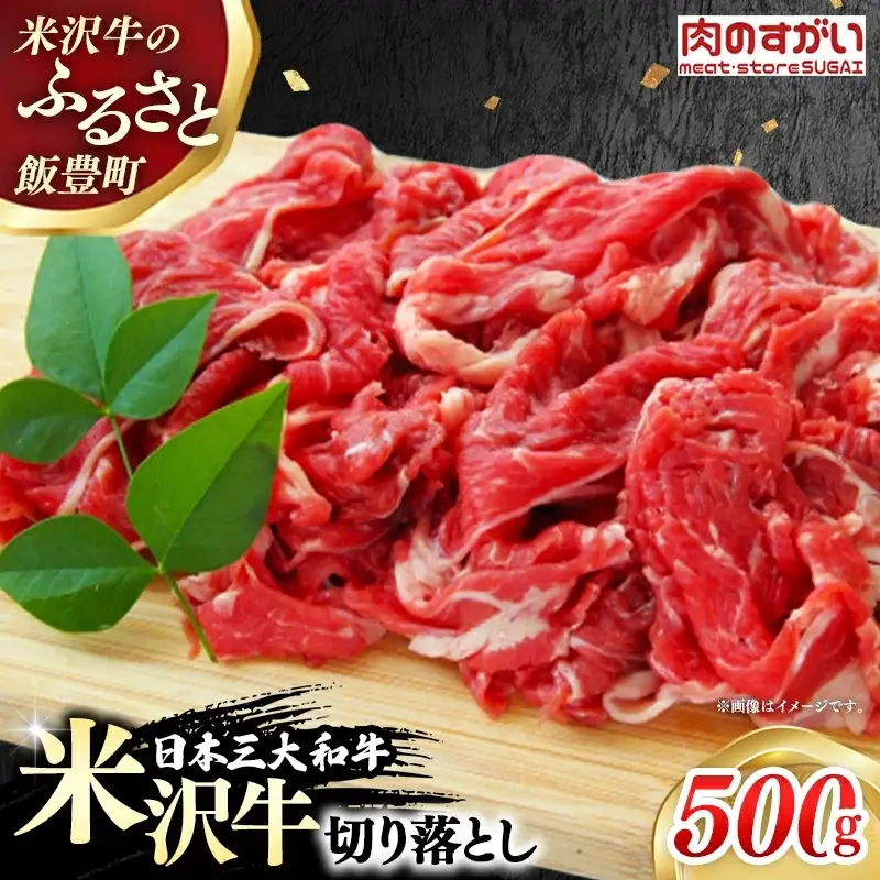 【肉のすがい】 米沢牛 人気のブランド和牛 切り落とし 500g（冷凍便） - ブランド牛 牛肉 肉 国産 和牛 黒毛和牛 スライス 山形県 飯豊町
