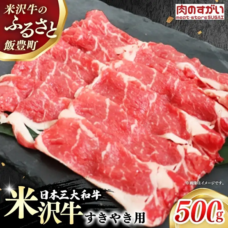 【肉のすがい】 米沢牛 人気のブランド和牛 すき焼き用牛肉 500g（冷凍便） - ブランド牛 牛肉 肉 国産 和牛 黒毛和牛 すき焼き 山形県 飯豊町