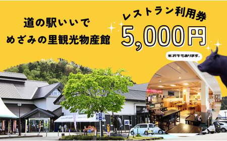 めざみの里観光物産館 レストラン利用券 5,000円分 - 道の駅 観光 米沢牛 いも煮 ご当地グルメ 食事券 チケット おすすめ 送料無料 山形県 飯豊町【価格改定】