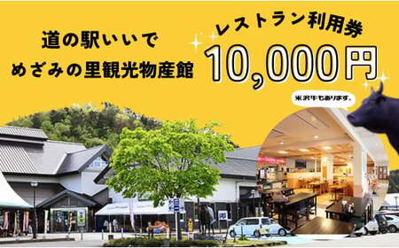 めざみの里観光物産館 レストラン利用券 10,000円分 - 道の駅 観光 米沢牛 いも煮 ご当地グルメ 食事券 チケット おすすめ 送料無料 山形県 飯豊町【価格改定】