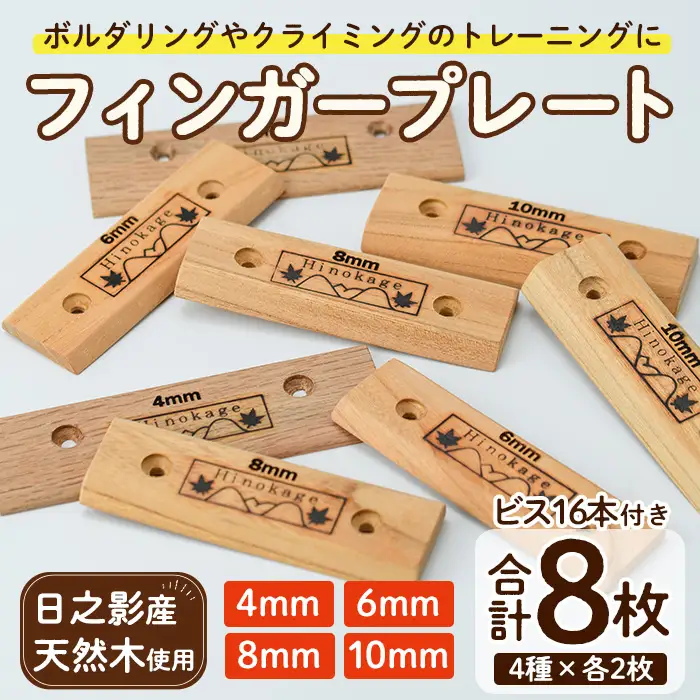フィンガープレート8枚セット ビス16本付(4種×各2枚) ボルダリング クライミング トレーニング 器具 フィンガーボード フィンガートレーニング ボルダリング用品 クライミング用品 【UE012】【上田工芸】