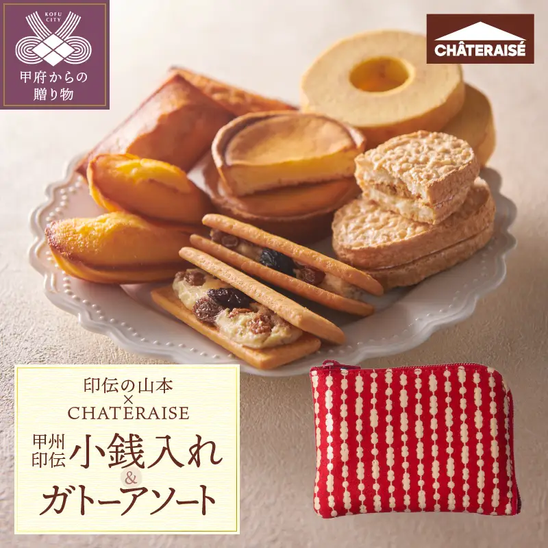 【印伝の山本×CHATERAISE】〈ふるさと納税限定〉甲州印伝小銭入れ・焼き菓子詰め合わせ【だんご柄】印伝小銭入れ・ガトーアソート8入