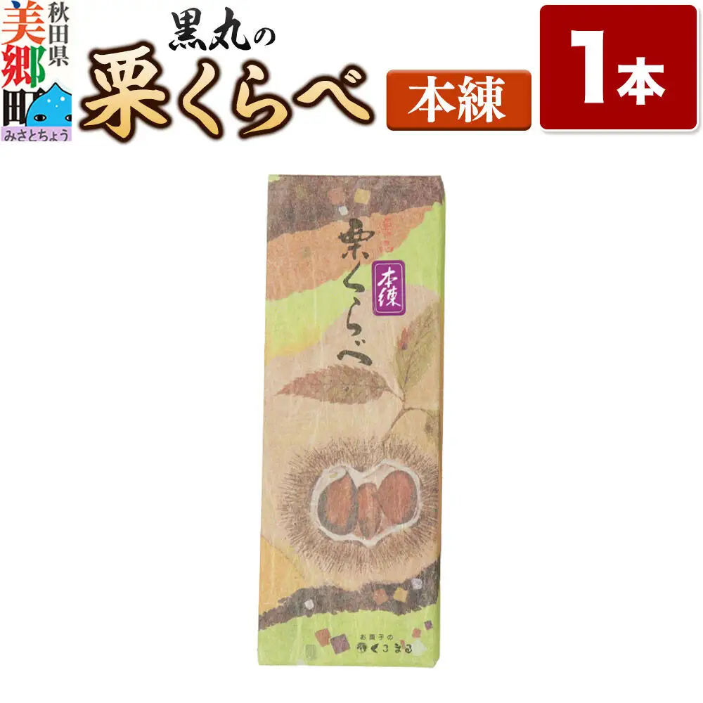 栗くらべ 本練 1本 栗ようかん 栗羊羹 栗