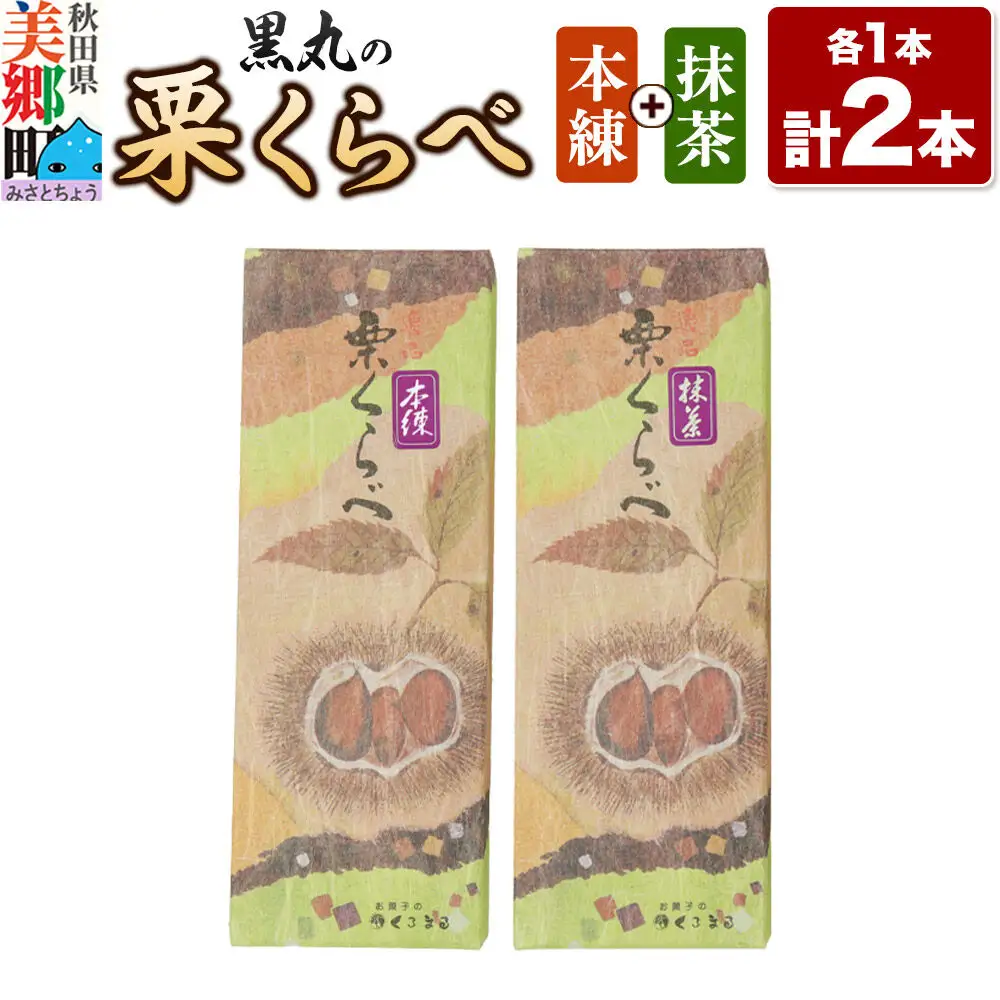 栗くらべ 2種セット（本練・抹茶）各1本 栗ようかん 栗羊羹 栗
