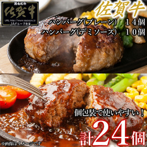 佐賀牛ハンバーグ　デミ・プレーン 24個 佐賀牛 国産牛 和牛 佐賀牛 ブランド牛 牛肉 肉 高級 ハンバーグ デミソース おかず 夕飯 人気 おすすめ 簡単調理 レンジ調理 冷凍 個包装 佐賀県 太良町 OD9