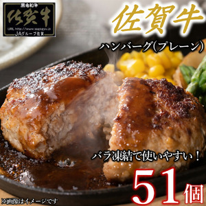 佐賀牛ハンバーグプレーン 51個 佐賀牛100％ 国産牛 和牛 佐賀牛 ブランド牛 牛肉 肉 高級 ハンバーグ おかず 夕飯 人気 おすすめ 簡単調理 レンジ調理 冷凍 佐賀県 太良町 PE5