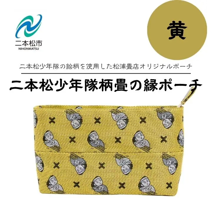 二本松少年隊柄：畳の縁ポーチ～黄色～【松浦畳店】