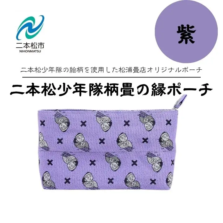 二本松少年隊柄：畳の縁ポーチ～紫～【松浦畳店】