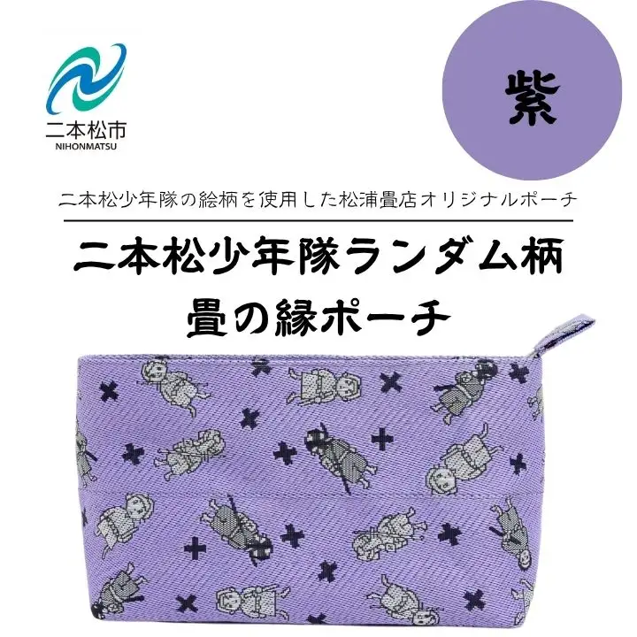 二本松少年隊ランダム柄：畳の縁ポーチ～紫～【松浦畳店】