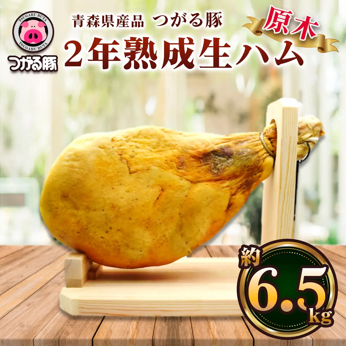 つがる豚 2年熟成 生ハム 原木 約6.5kg [0993]