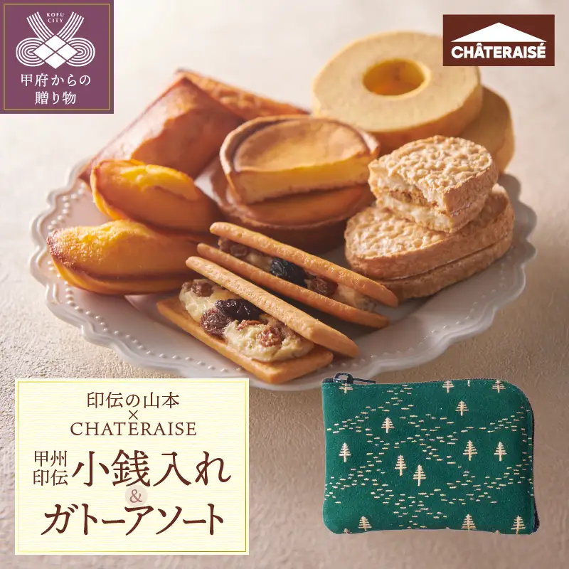 【印伝の山本×CHATERAISE】〈ふるさと納税限定〉甲州印伝小銭入れ・焼き菓子詰め合わせ【森と水柄】印伝小銭入れ・ガトーアソート8入