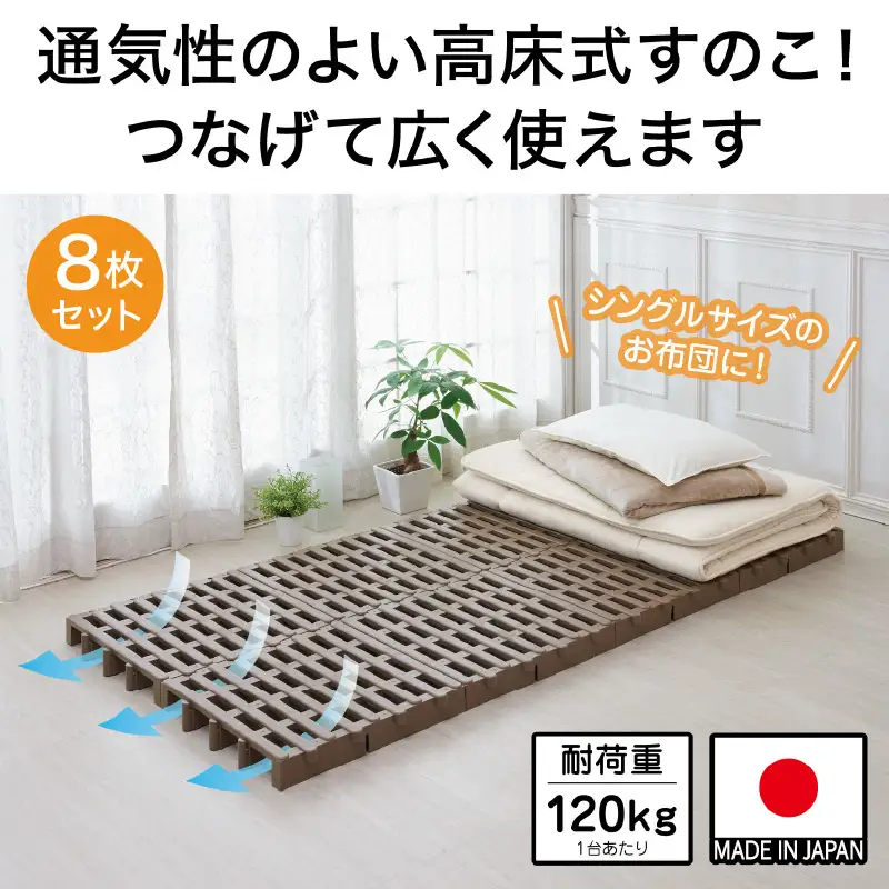 すのこベット ジョイントふとんすのこ 8枚入り - 通気性がいい高床式のパレット