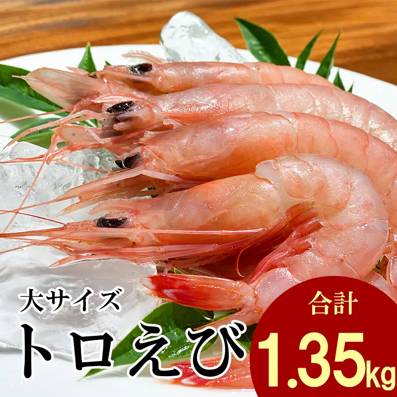 トロ えび 冷凍 海老 大 サイズ 1.35kg 450g 3パック えび