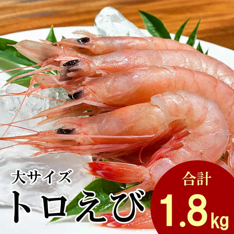 トロ えび 冷凍 海老 大 サイズ 1.8kg 450g 4パック えび