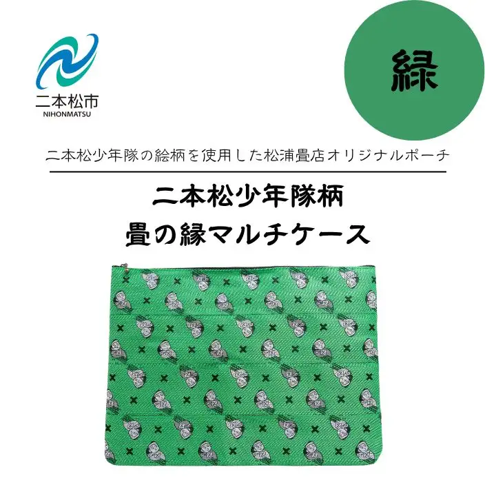 二本松少年隊柄：畳の縁マルチケース～緑～【松浦畳店】