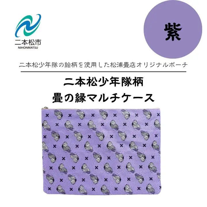 二本松少年隊柄：畳の縁マルチケース～紫～【松浦畳店】