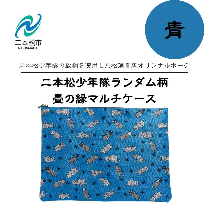 二本松少年隊ランダム柄：畳の縁マルチケース～青～【松浦畳店】