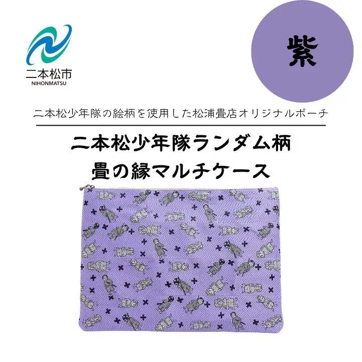 二本松少年隊ランダム柄：畳の縁マルチケース～紫～【松浦畳店】