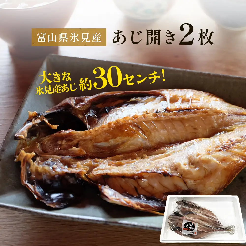 氷見産あじ開き 2枚 約30センチ！富山湾海の幸 富山県 氷見市 アジ 鯵干 物 魚 冷凍