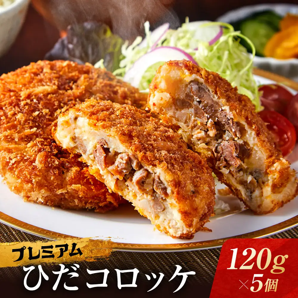 プレミアムひだコロッケ 飛騨牛コロッケ（120g×5個）| 大きめ 飛騨牛 レンジ 揚げ調理済 おいしい 飛騨高山 FU008
