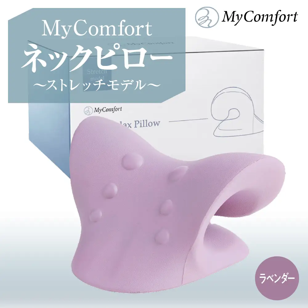 MyComfort ネックピロー 1個 ~ストレッチモデル~ ラベンダー   