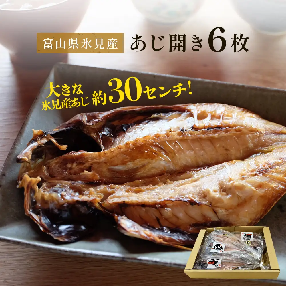 氷見産あじ開き 6枚 約30センチ！富山湾海の幸 富山県 氷見市 アジ 鯵干 物 魚 冷凍