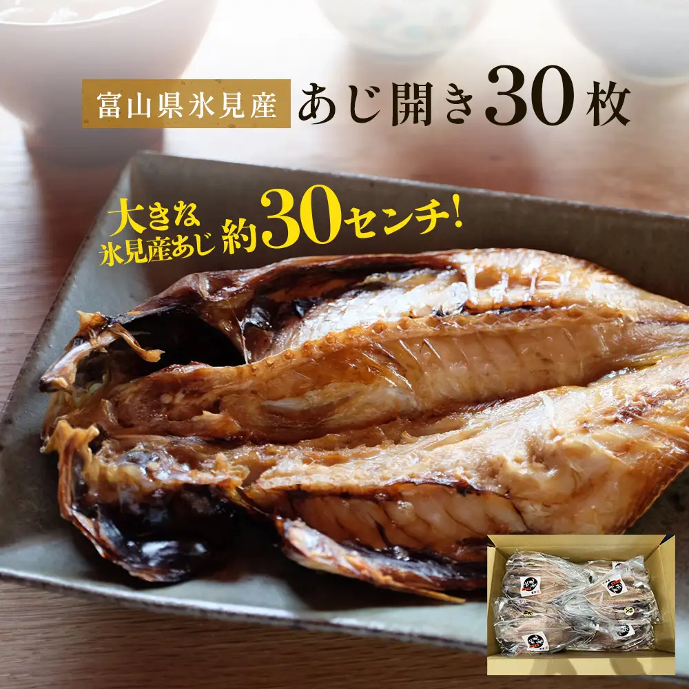 氷見産あじ開き 30枚 約30センチ！富山湾海の幸 〈冷凍〉