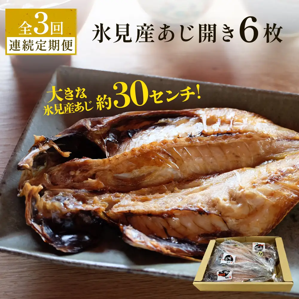【連続3回定期便】【訳あり】あじの干物（約30cm）6枚  富山県 氷見市 アジ 魚 干物 開き