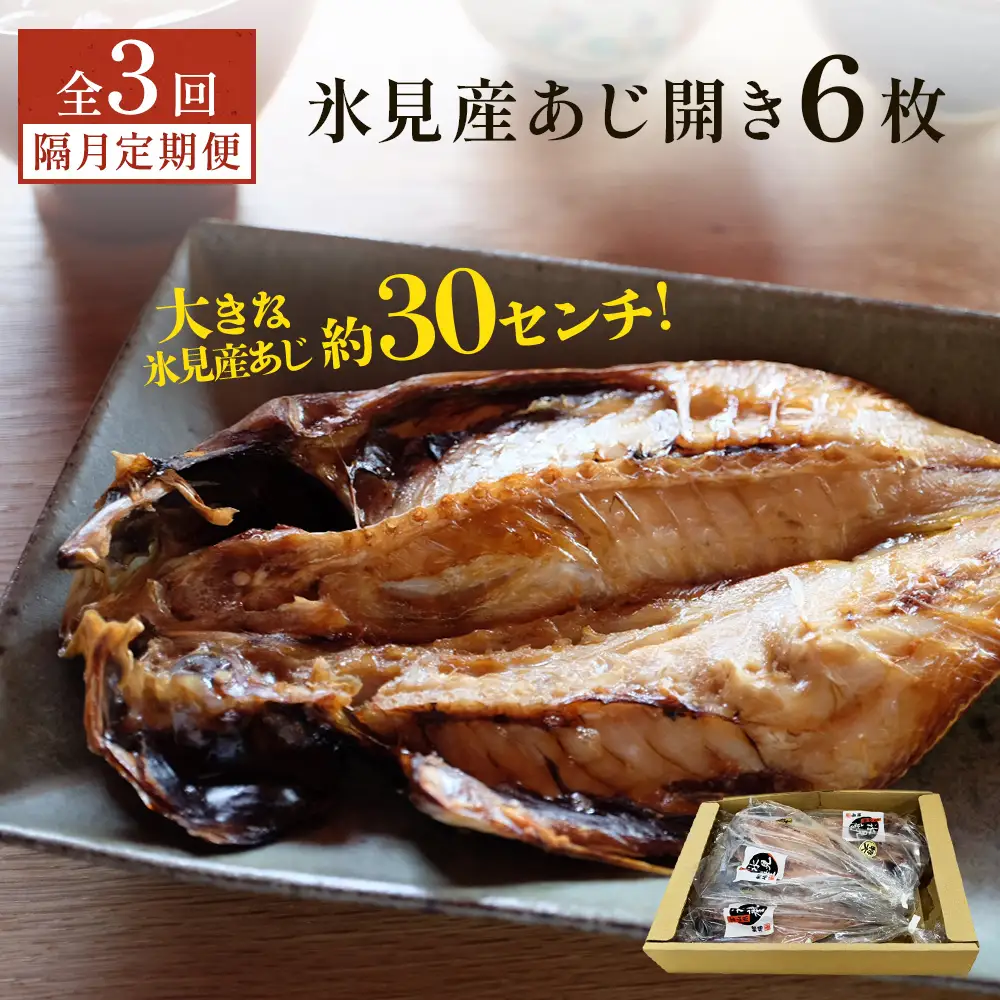 【隔月3回定期便】【訳あり】あじの干物（約30cm）6枚  富山県 氷見市 アジ 魚 干物 開き