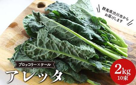 栄養満点野菜アレッタ 10束(2kg) 群馬県 渋川市 F4H-0541