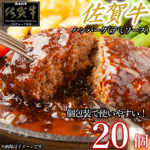 佐賀牛デミハンバーグ真空個包装 20個 佐賀牛100％ 国産牛 和牛 佐賀牛 ブランド牛 牛肉 肉 高級 ハンバーグ デミソース おかず 夕飯 人気 おすすめ 簡単調理 レンジ調理 冷凍 真空パック 個包装 佐賀県 太良町 OA11