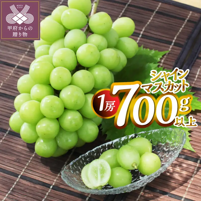 【2026年度配送分】甲府市産　シャインマスカット　1房入り　700ｇ以上