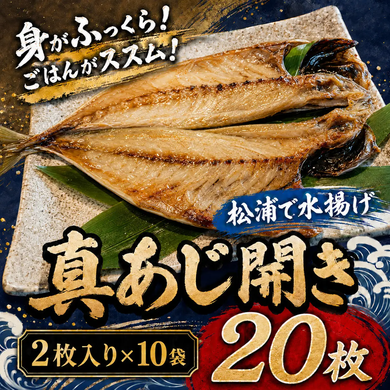 【干物】真あじ開き 2枚×10袋計20枚 アジの干物【B7-038】