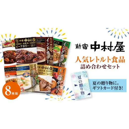 【夏の贈り物】 新宿中村屋 人気 レトルト 8種 詰め合わせ ( ギフトカード付き )