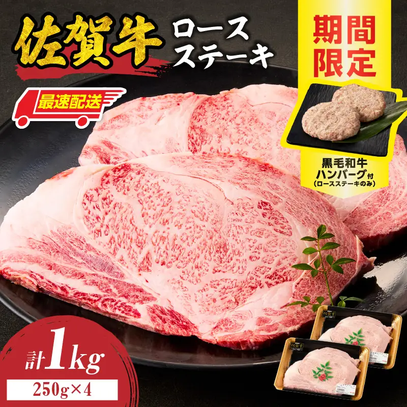 【最速配送】佐賀牛ロースステーキ 1kg+ハンバーグ2個 ／ ステーキ【C114】