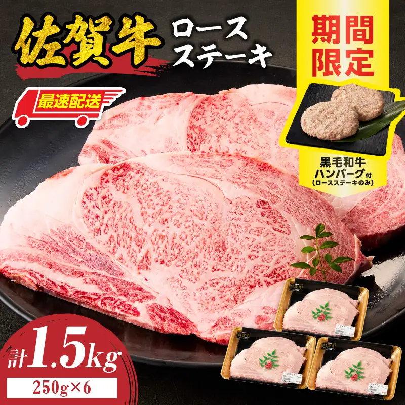 【最速配送】佐賀牛ロースステーキ 1.5kg+ハンバーグ6個 ／ ステーキ【C115】