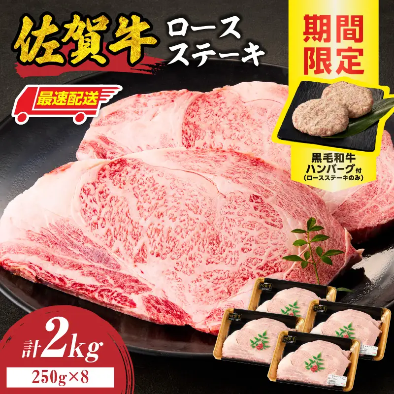 【最速配送】佐賀牛ロースステーキ 2kg+ハンバーグ8個 ／ ステーキ【C116】
