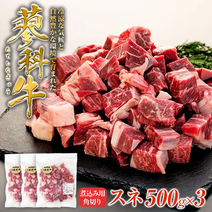 蓼科牛 スネ 煮込み用角切り500g×3