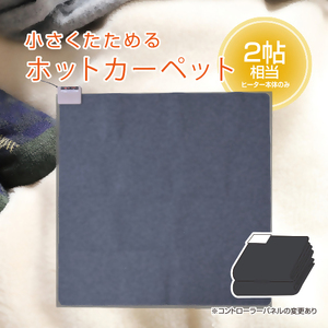 ホットカーペット2帖 【WAC-201】030-035