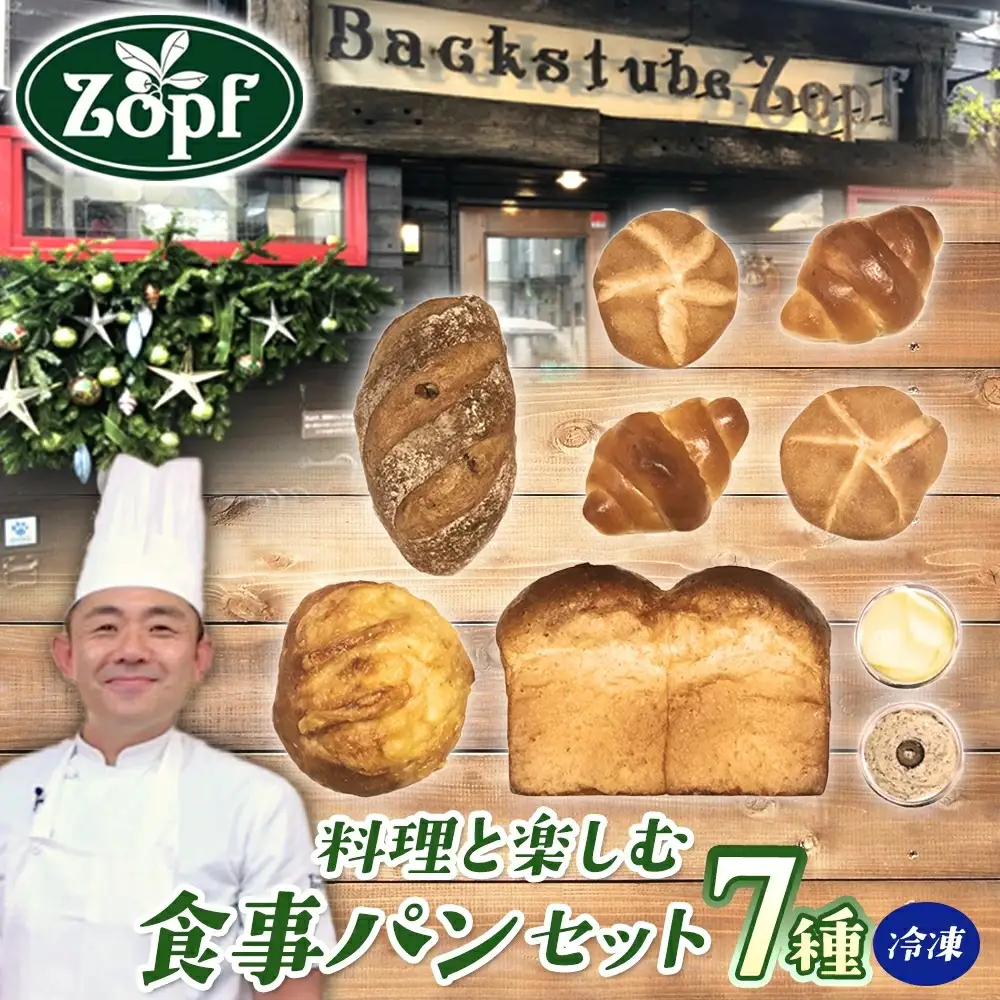 Zopf ツオップ 料理と楽しむ食事パンセット パン 自家製酵母 酵母 全粒粉 こだわり ハードパン ソフトパン 本格パン 菓子パン 食パン バゲットバターロール はちみつ デニッシュ  焼きたて 朝食 ランチ 贈り物 ギフト 千葉県 松戸市