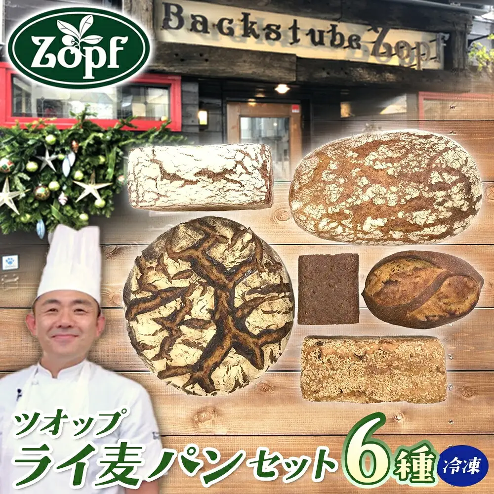 Zopf(ツオップ) ライ麦 パンセット パン 自家製酵母 酵母 全粒粉 こだわり ハードパン ライ麦 本格パン 菓子パン 食パン バゲット クロワッサン デニッシュ あんぱん 焼きたて 朝食 ランチ 贈り物 ギフト 千葉県 松戸市 