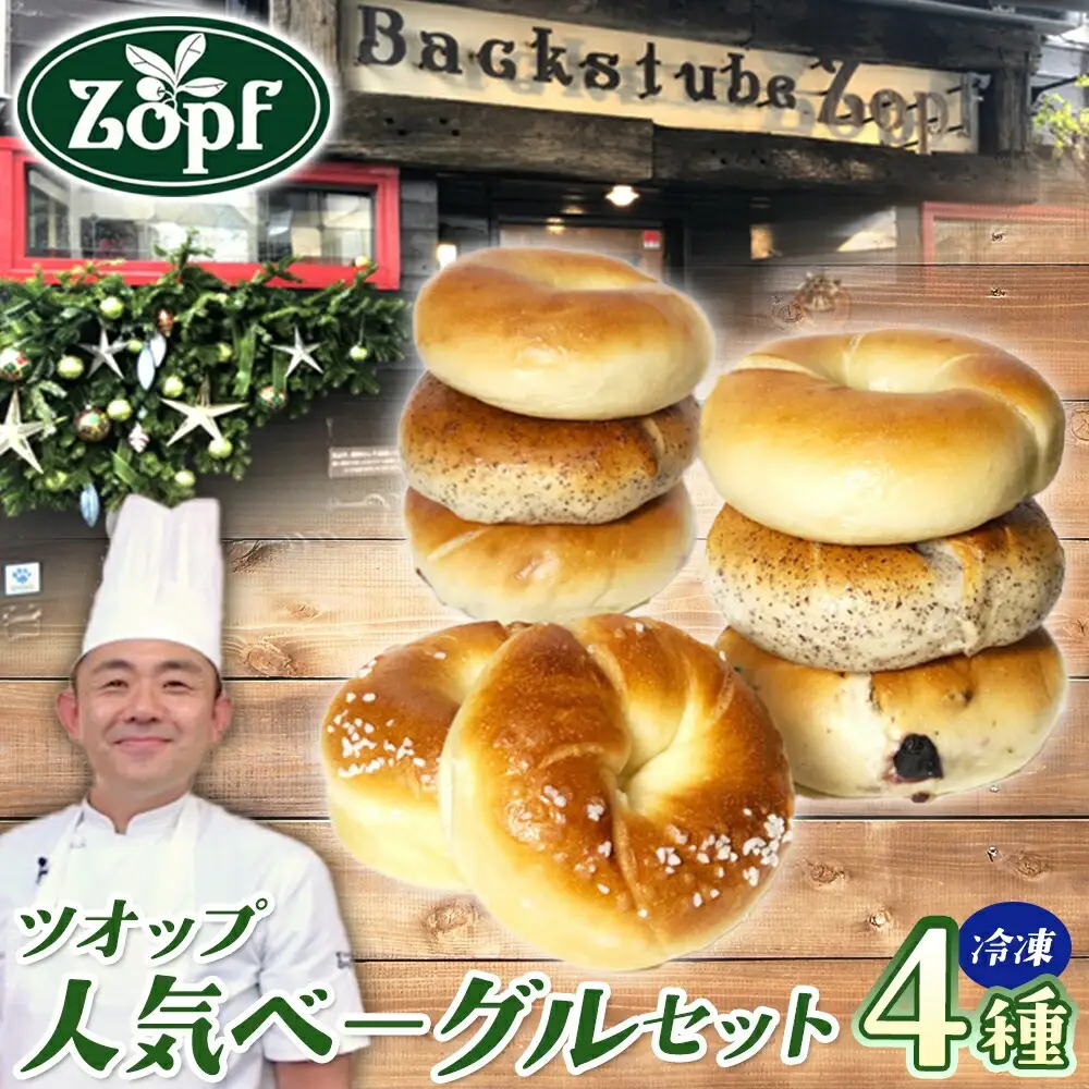 Zopf ツオップ ベーグル 詰め合わせセット パン 自家製酵母 酵母 全粒粉 パン職人 こだわり ハードパン ソフトパン 本格パン 菓子パン もちもち バゲット クロワッサン デニッシュ ブルーベリー 焼きたて 朝食 ランチ 贈り物 ギフト 千葉県 松戸市 