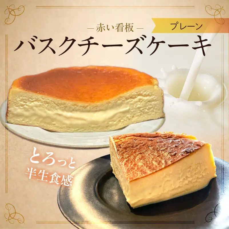 赤い看板 バスクチーズケーキ(プレーン) _U145-0001