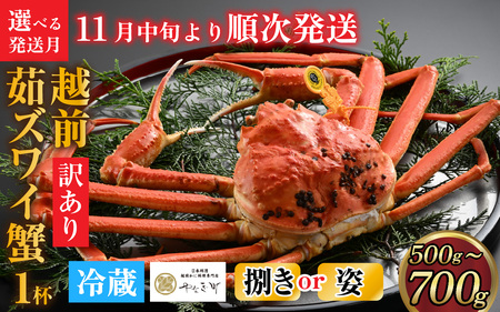 【先行予約】[捌き済選択可][到着日指定可]【訳あり】蟹好きが唸る老舗カニ料理店の越前茹ズワイ蟹 小サイズ(500g～700g)1杯【11月中旬より順次発送】 [F-085040] / ｽﾞﾜｲｶﾞﾆ ｽﾞﾜｲｶﾞﾆ ｽﾞﾜｲｶﾞﾆ