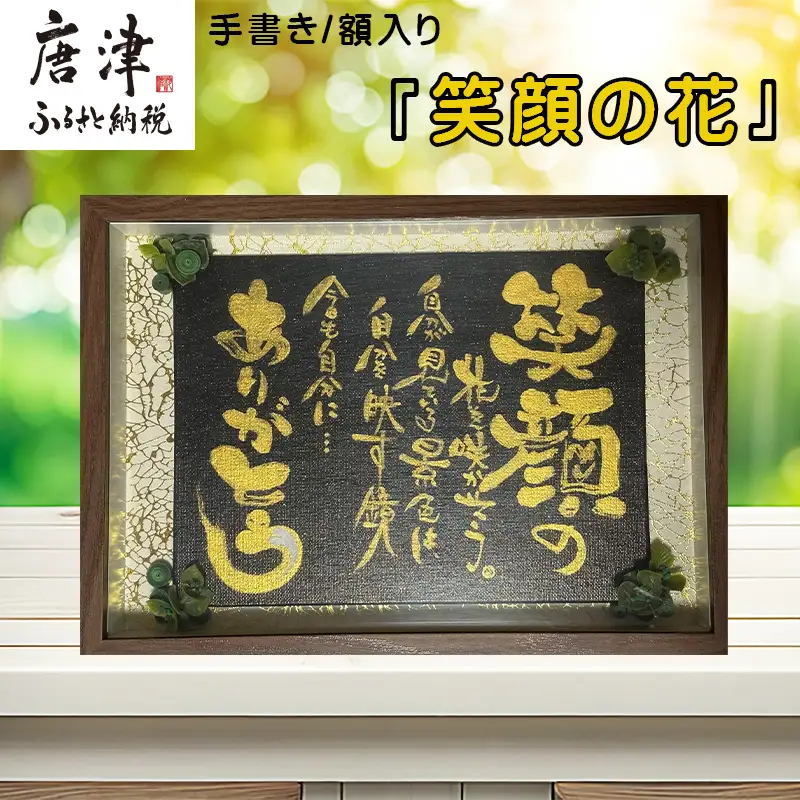 『笑顔の花』インテリア 額入り