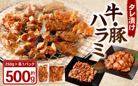 タレ漬け 牛ハラミ ・ 豚ハラミ 食べ比べ セット 各約250g×1パック 計約500g ハラミ 牛肉 豚肉 お肉 味付き 味付き肉 岡山県 奈義町 冷凍