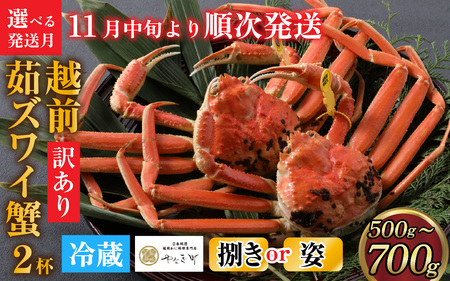 【先行予約】[捌き済選択可][到着日指定可]【訳あり】蟹好きが唸る老舗カニ料理店の越前茹ズワイ蟹 小サイズ(500g～700g)2杯【11月中旬より順次発送】 [L-085039] / ｽﾞﾜｲｶﾞﾆ ｽﾞﾜｲｶﾞﾆ ｽﾞﾜｲｶﾞﾆ